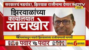 Special Report | Narhari Zhirwal यांच्या कार्यालयात ACBची धाड, Rajendra Dherenge क्लार्क ताब्यात