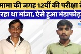 मामा की जगह 12वीं की परीक्षा दे रहा था भांजा, ऐसे हुआ भंडाफोड़!