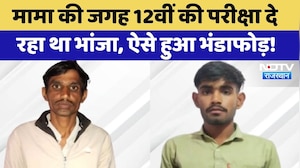 Exam Fraud: मामा की जगह 12वीं की परीक्षा दे रहा था भांजा, ऐसे हुआ भंडाफोड़! | Dummy Candidate