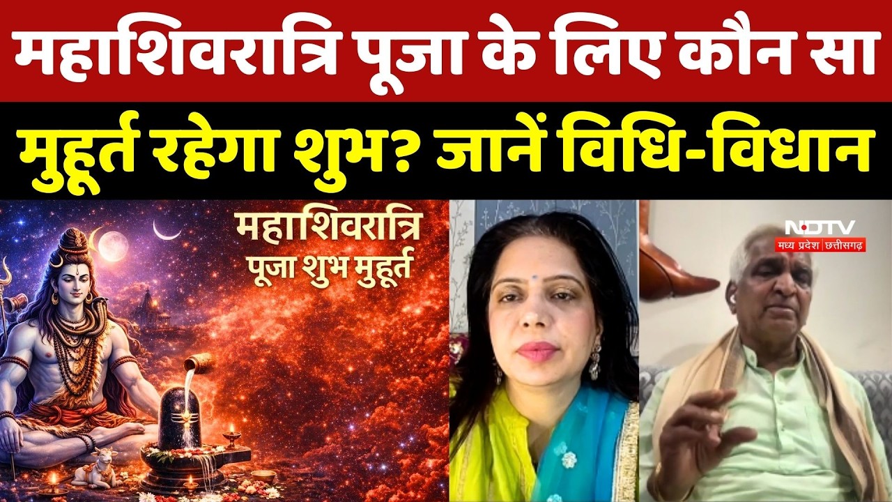 Mahashivratri 2026: महाशिवरात्रि पूजा के लिए कौन सा मुहूर्त रहेगा शुभ? जानें विधि-विधान