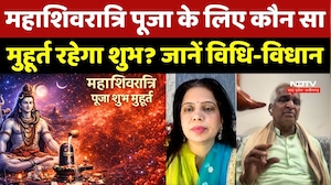 Mahashivratri 2026: महाशिवरात्रि पूजा के लिए कौन सा मुहूर्त रहेगा शुभ? जानें विधि-विधान