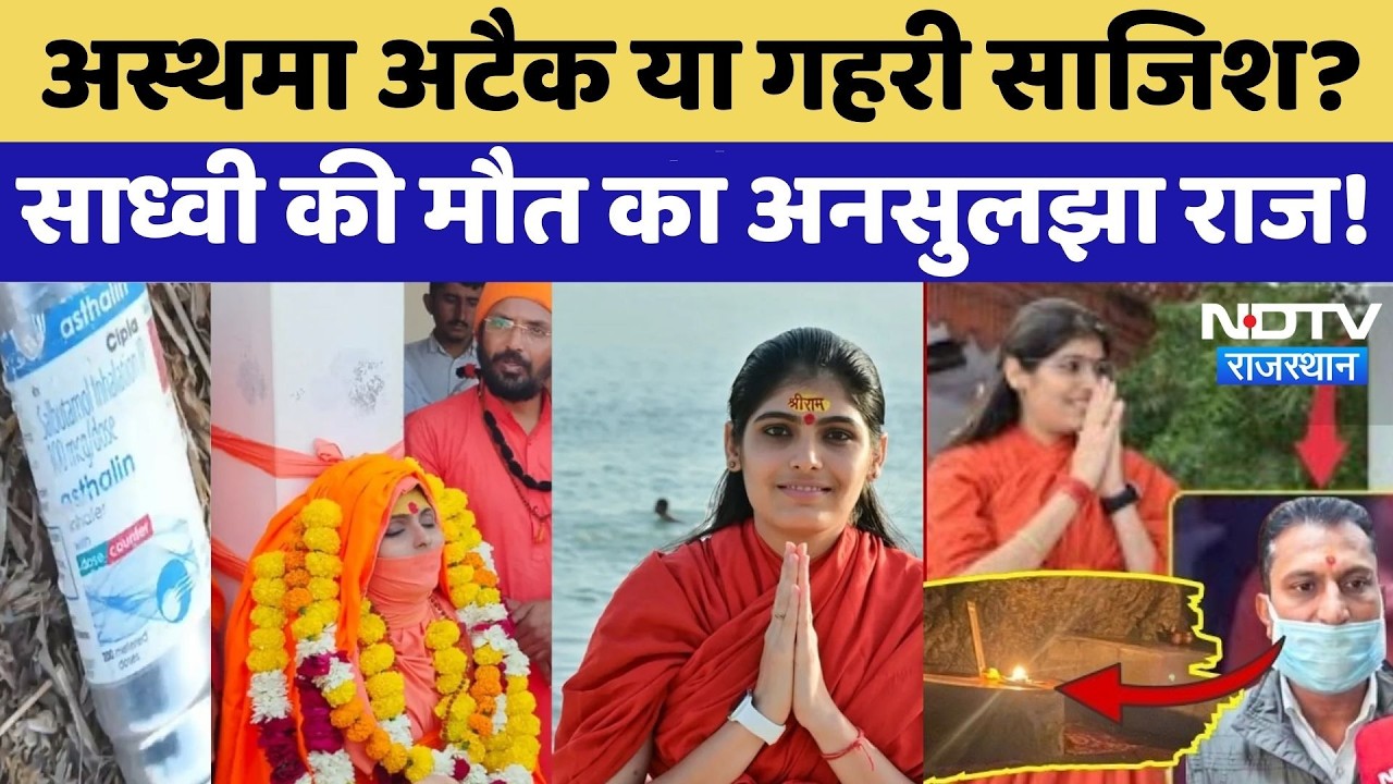 Prem Baisa Death Mystery: Asthma Attack या गहरी साजिश? साध्वी की मौत का अनसुलझा राज | Latest News
