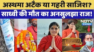 Prem Baisa Death Mystery: Asthma Attack या गहरी साजिश? साध्वी की मौत का अनसुलझा राज | Latest News