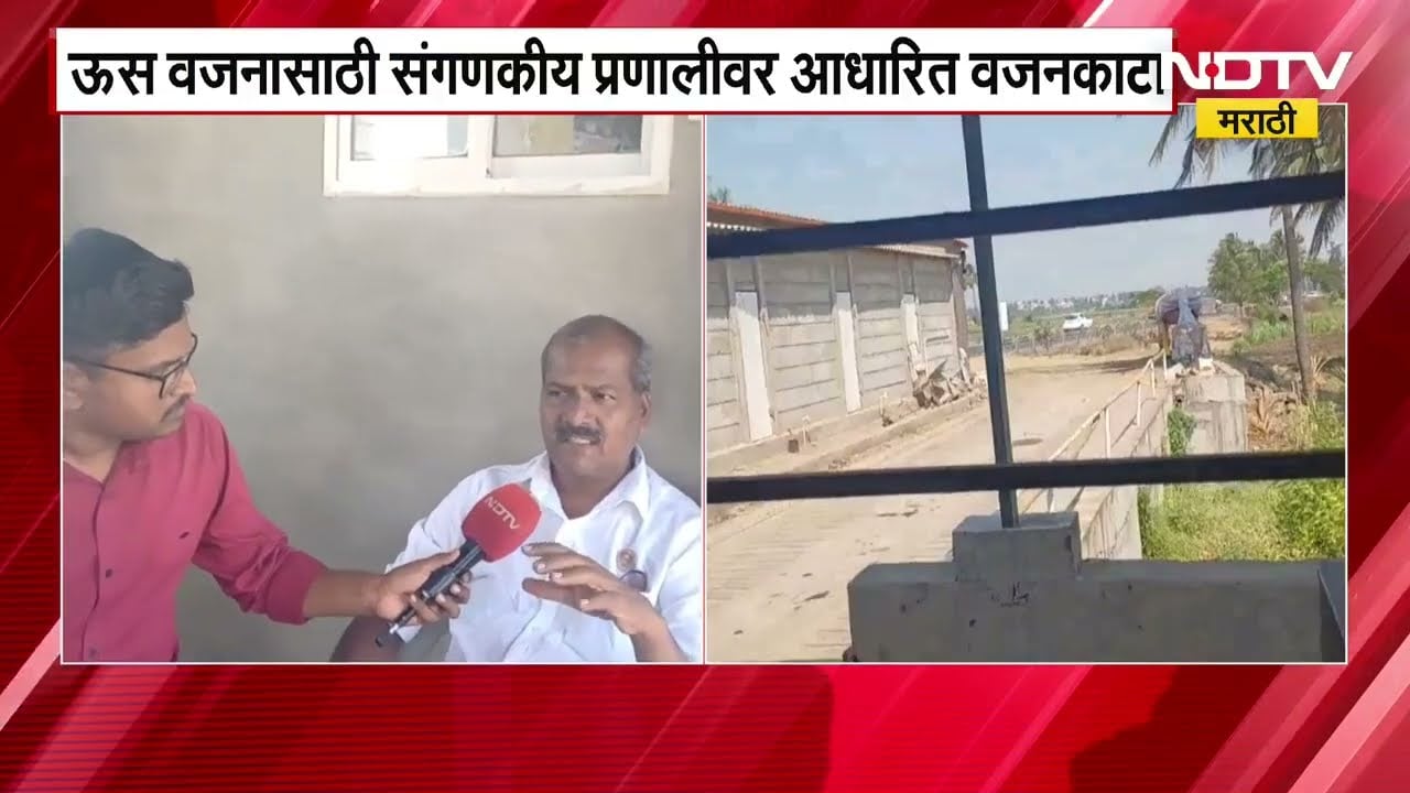 Kolhapur | ऊस वजनासाठी संगणकीय प्रणालीवर आधारित वजनकाटा | NDTV मराठी