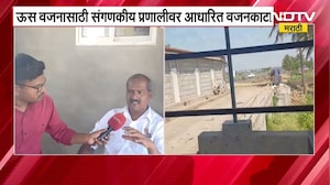 Kolhapur | ऊस वजनासाठी संगणकीय प्रणालीवर आधारित वजनकाटा | NDTV मराठी