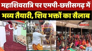 Mahashivratri 2026 पर MP-Chhattisgarh में भव्य तैयारी, शिव भक्तों का सैलाब