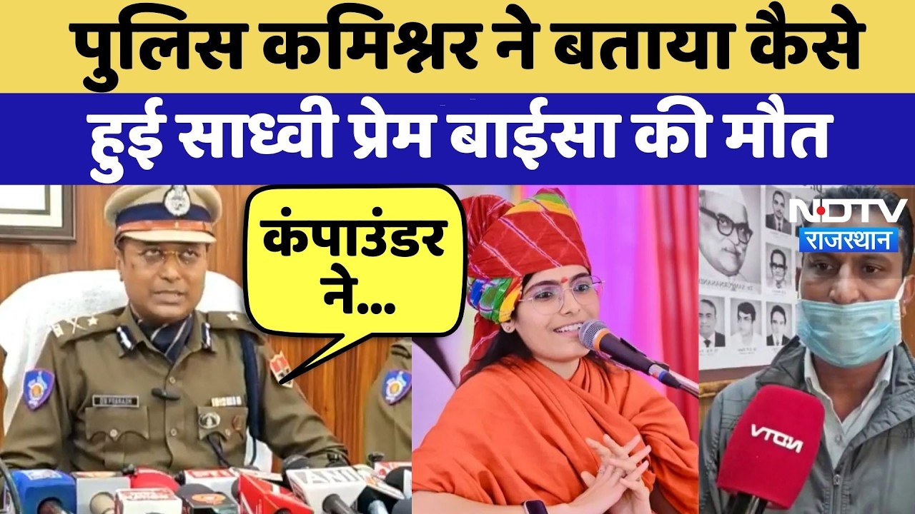 Prem Baisa Death Mystery: Police Commissioner ने बताया कैसे हुई साध्वी की मौत | Exclusive | Top News