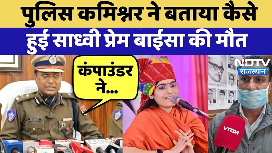 साध्वी की कैसे हुई मौत, पुलिस कमिश्नर ने बताया