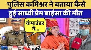 Prem Baisa Death Mystery: Police Commissioner ने बताया कैसे हुई साध्वी की मौत | Exclusive | Top News