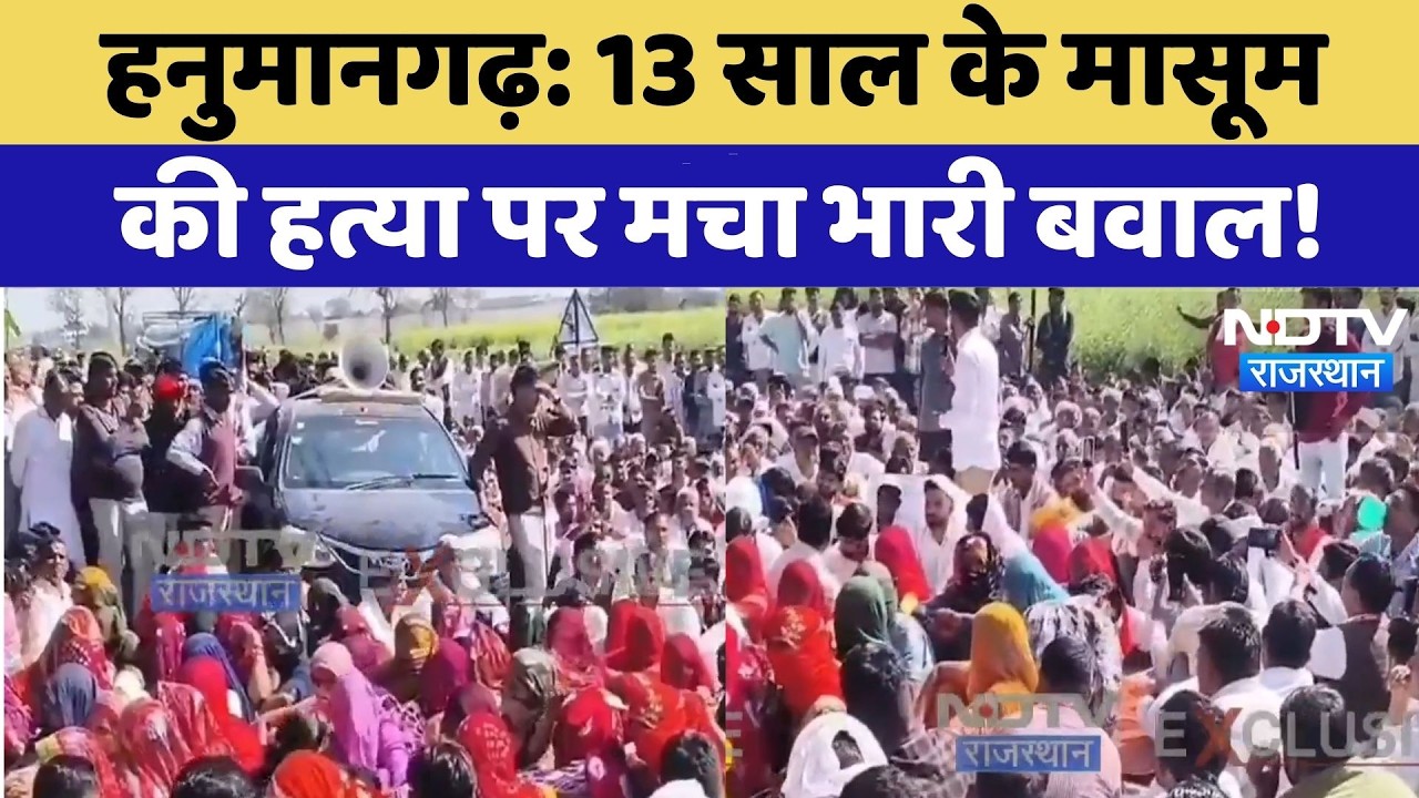 Child Murder Case: 13 साल के मासूम की हत्या पर मचा भारी बवाल! | Hanumangarh | Protest News