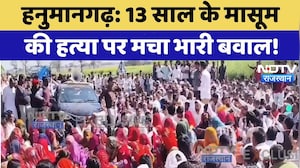 Child Murder Case: 13 साल के मासूम की हत्या पर मचा भारी बवाल! | Hanumangarh | Protest News