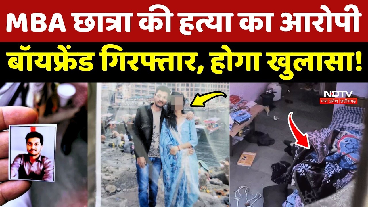 Indore MBA Student Murdered: आरोपी बॉयफ्रेंड गिरफ्तार, होगा खुलासा!