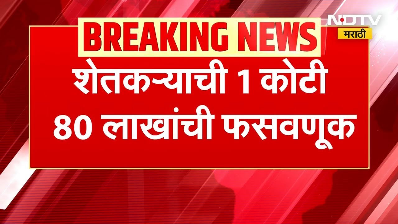 Satara | सरकारी नोकरीचं आमिष दाखवून शेतकऱ्याची 1 कोटी 80 लाखांची फसवणूक | NDTV मराठी