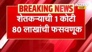 Satara | सरकारी नोकरीचं आमिष दाखवून शेतकऱ्याची 1 कोटी 80 लाखांची फसवणूक | NDTV मराठी