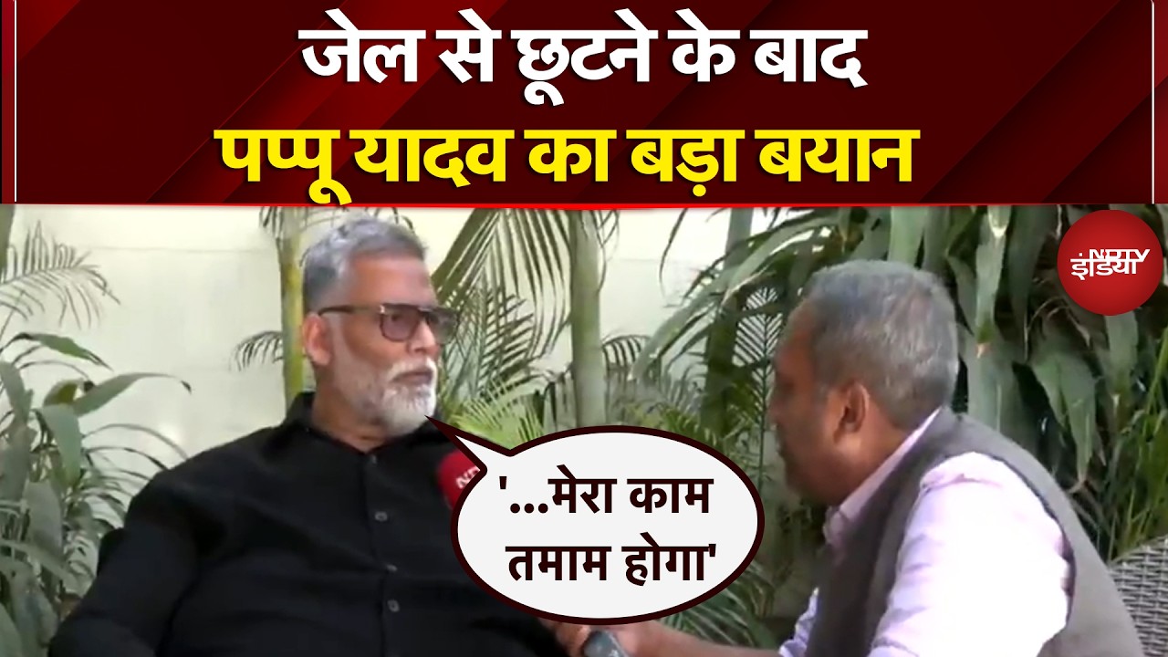 Pappu Yadav Bail News: जेल से बाहर आने के बाद पप्पू यादव ने दिया बड़ा बयान | Breaking News