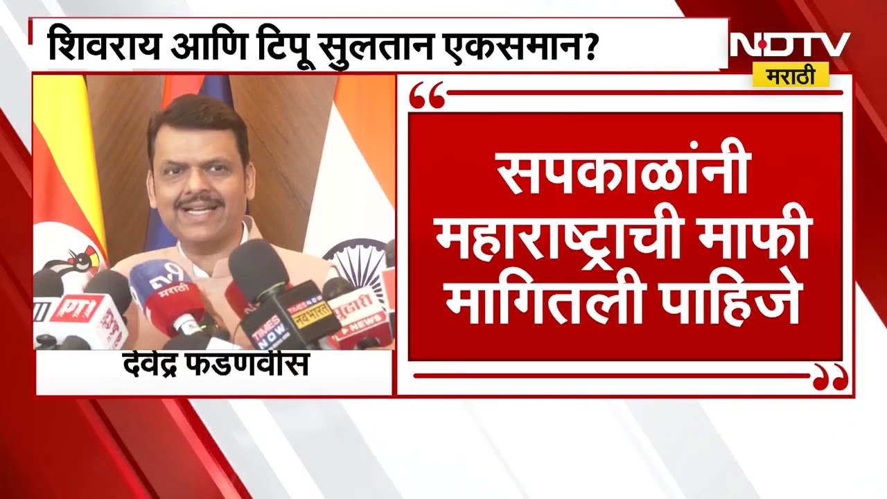 छत्रपती शिवाजी महाराज - टिपू सुलतान एकसमान? Congress प्रदेशाध्यक्ष Sapkal यांच्या विधानानं नवा वाद