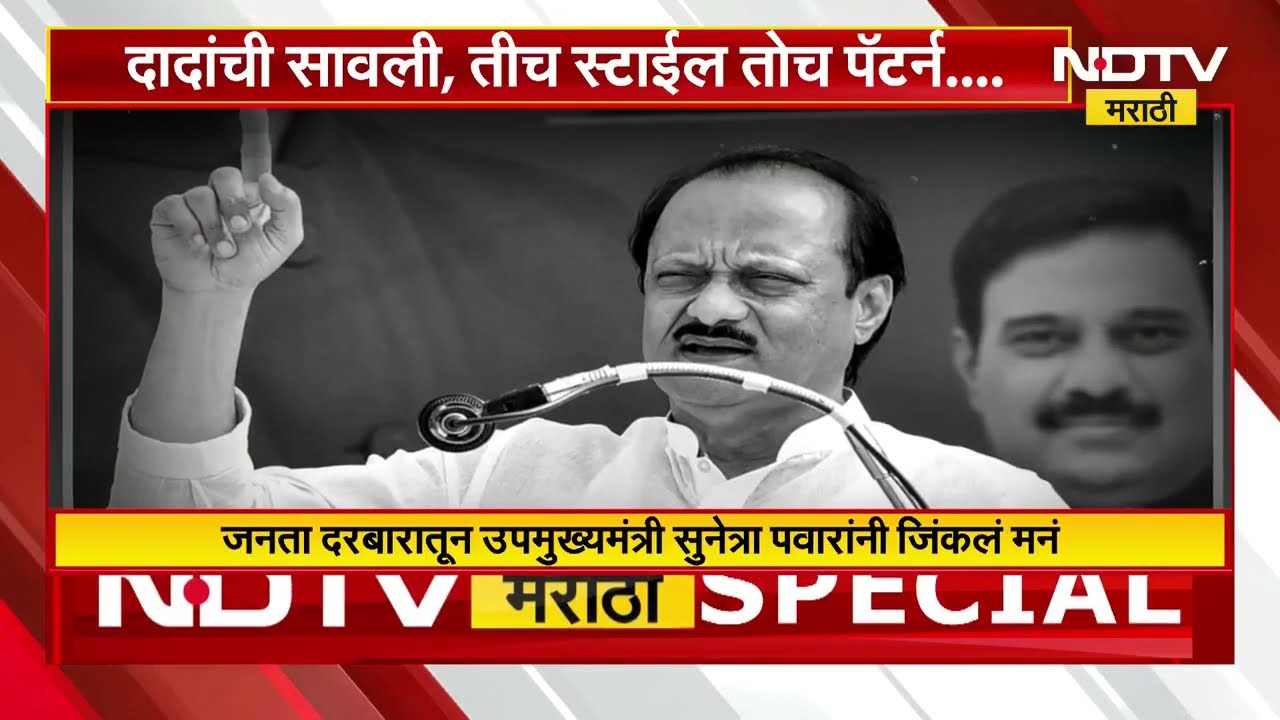 Ajit Pawar यांच्याप्रमाणेच Sunetra Pawar यांचा बारामतीत जनता दरबार | Special Report