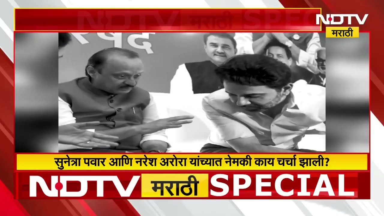 Ajit Dada यांची सावली Naresh Arora यांना पावणार का? | Sunetra Pawar | Special Report