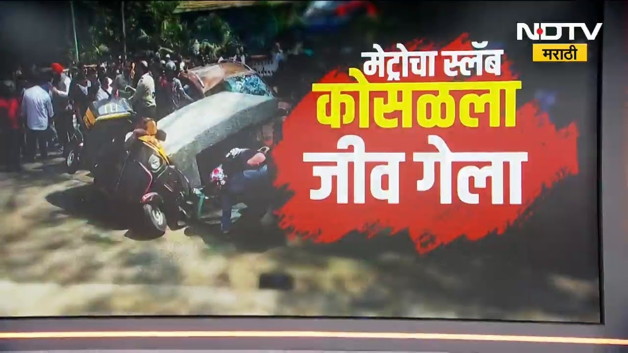 Mumbai |मुलुंडमध्ये Metro चा स्लॅब कोसळला, एकाचा जीव गेला; याला जबाबदार कोण?
