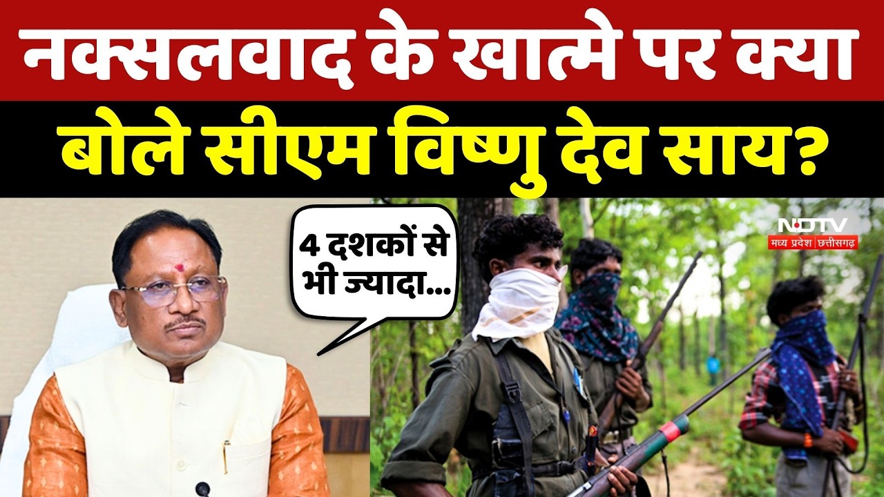 CM Sai On Naxalism: नक्सलवाद के खात्मे पर क्या बोले सीएम विष्णु देव साय?
