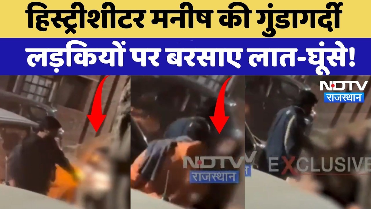 Jaipur Viral Video: History Sheeter Manish की गुंडागर्दी लड़कियों पर बरसाए लात-घूंसे! | Top News