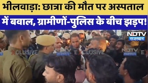 Bhilwara: छात्रा की मौत पर अस्पताल में बवाल, ग्रामीणों-पुलिस के बीच झड़प!
