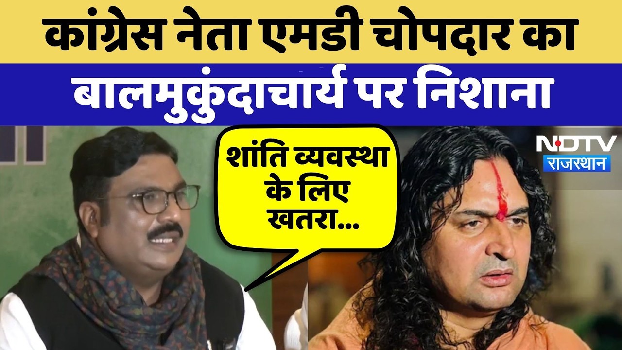 Rajasthan Politics: Congress leader MD Chopdar का Balmukundacharya पर निशाना | Top News