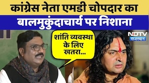 Rajasthan Politics: Congress leader MD Chopdar का Balmukundacharya पर निशाना | Top News