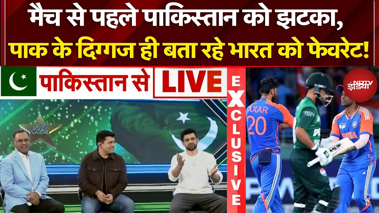 India Vs Pakistan | T20 World Cup: PAK के दिग्गज ही बता रहे IND को फेवरेट! Shoaib Malik | Basit Ali