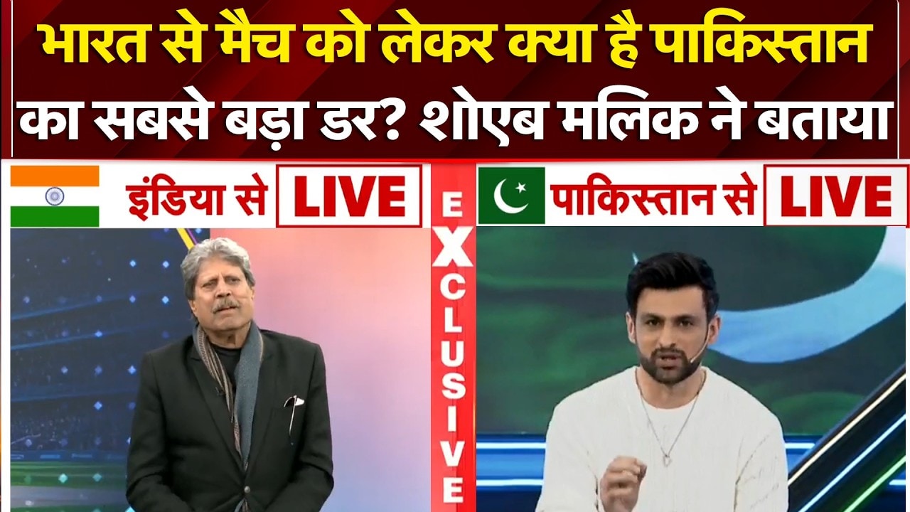 India Vs Pakistan | T20 World Cup: IND से मैच को लेकर क्या है PAK का सबसे बड़ा डर? | Shoaib Malik