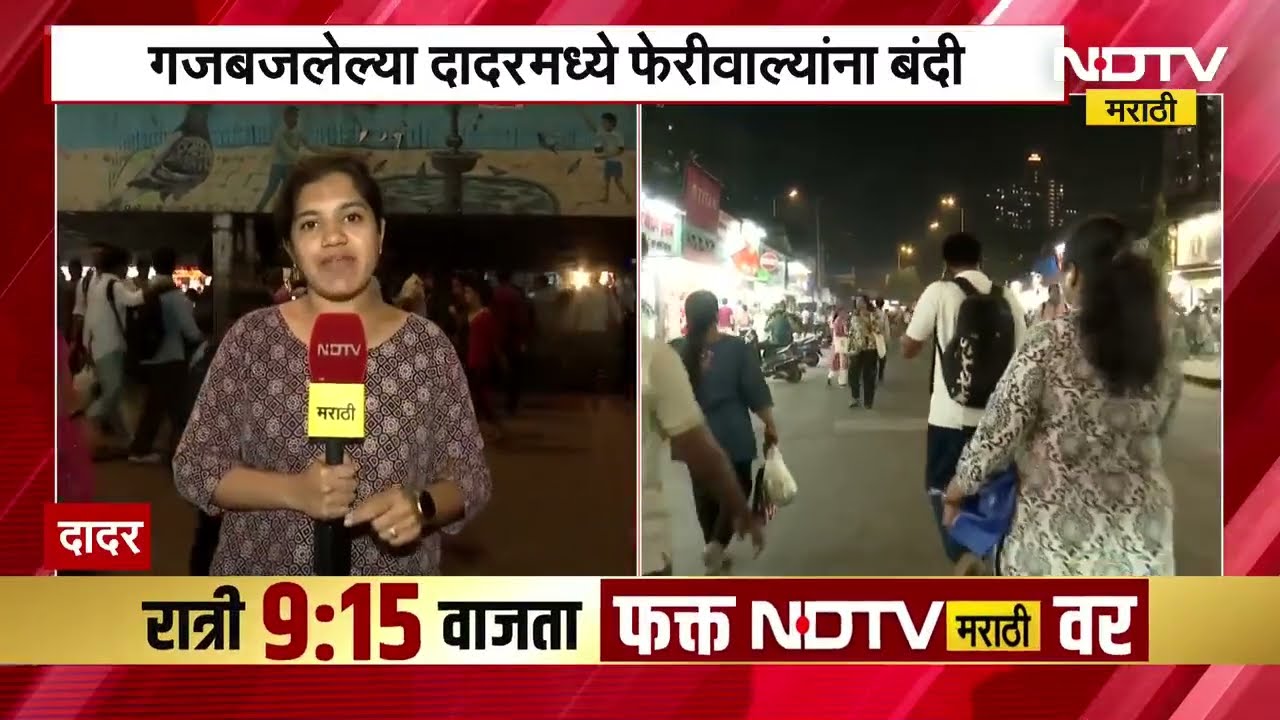 गजबजलेल्या दादरमध्ये फेरीवाल्यांना बंदी, दादरमधून NDTV मराठीचा आढावा | BMC
