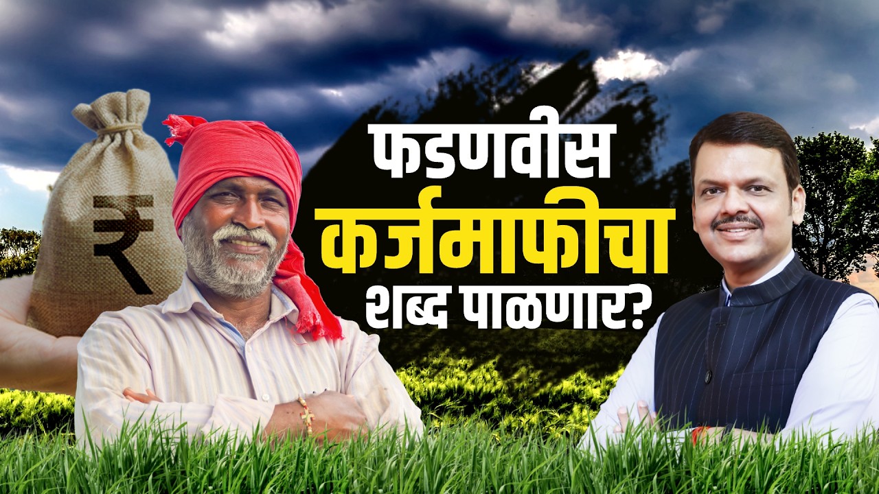 CM Devendra Fadnavis शेतकऱ्यांना दिलेलं आश्वासन पूर्ण करणार? | Special Report | Mahayuti | NDTV