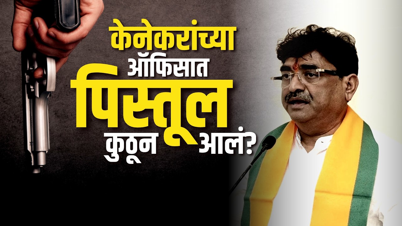BJP आमदार Sanjay Kenekar यांच्या जीवाला धोका? भेटीसाठी आलेल्या व्यक्तीच्या बॅगेत सापडलं पिस्तूल