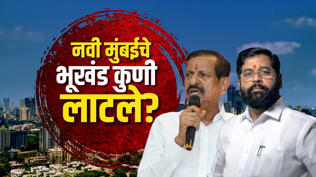 Navi Mumbai मध्ये बिल्डरांच्या घशात भूखंड कुणी घातले? मंत्री Ganesh Naik यांचा शिंदेंकडे रोख