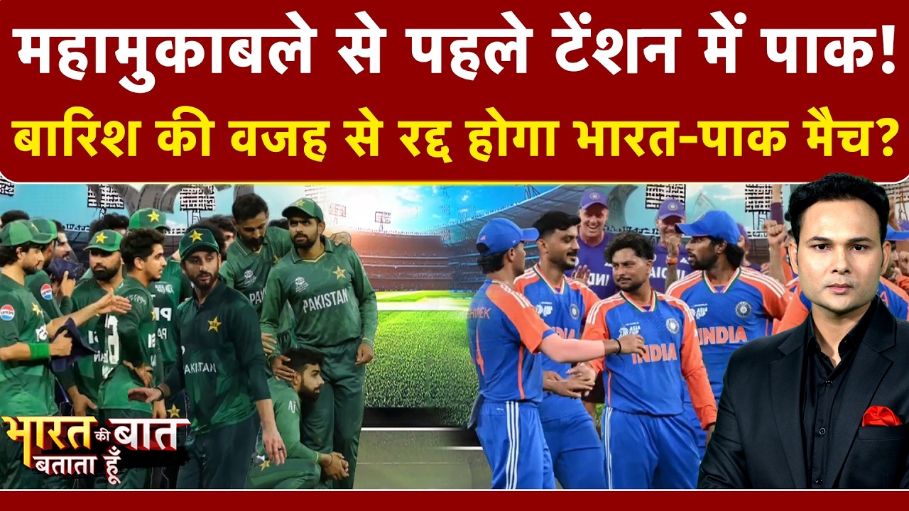 India Vs Pakistan | T20 World Cup: बारिश की वजह से रद्द होगा IND-PAK मैच? Bharat Ki Baat Batata Hoon