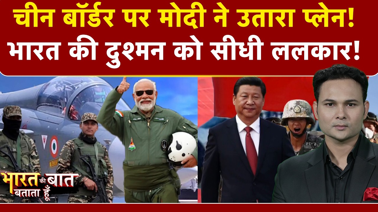 PM Modi Lands Fighter Jet: China Border पर उतरा पीएम मोदी का C-130 विमान |Bharat Ki Baat Batata Hoon