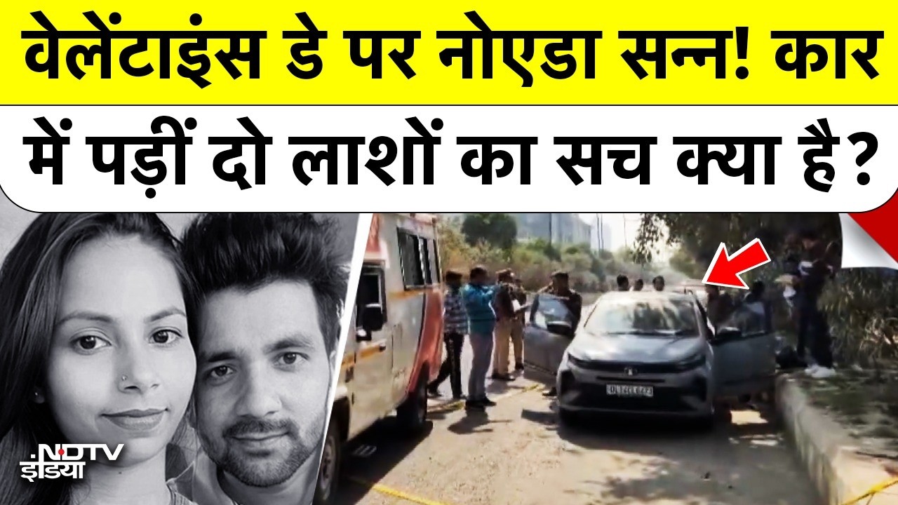 Noida Valentine Day Horror: Car में मिलीं दो लाशें, 15 साल के प्यार का खौफनाक The End