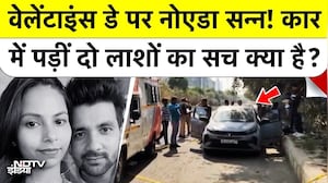 Noida Valentine Day Horror: Car में मिलीं दो लाशें, 15 साल के प्यार का खौफनाक The End