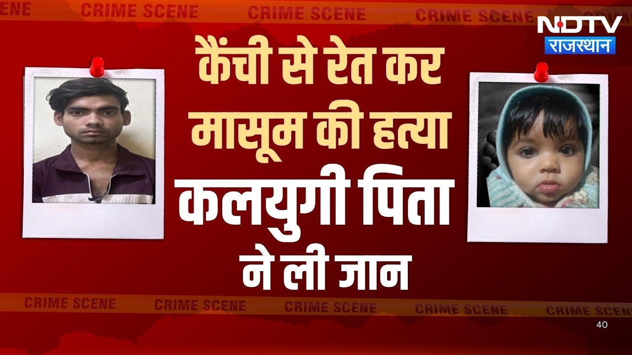 Infant Murder Case: नशे में बना हैवान! पिता ने अपनी ही मासूम बेटी को मौत के घाट उतारा | Crime News