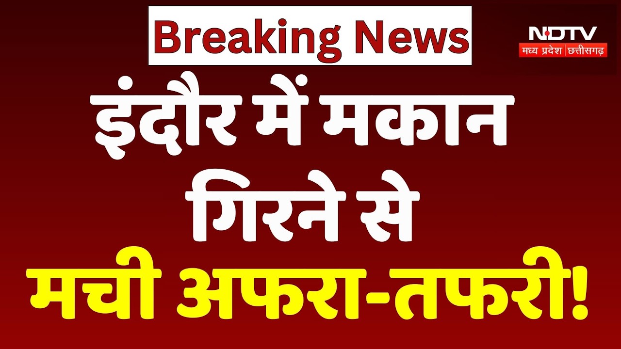 Indore Building Collapse: इंदौर में मकान गिरने से मची अफरा-तफरी