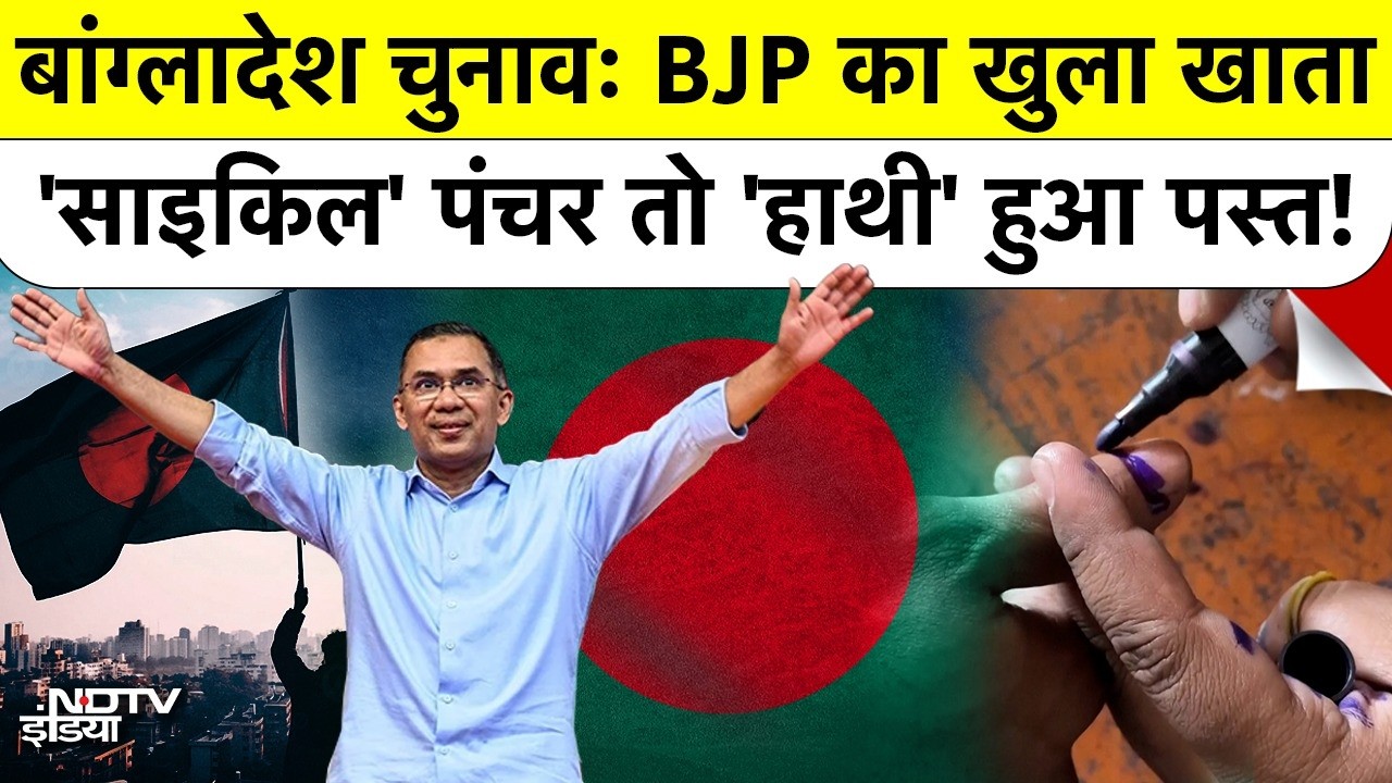 Bangladesh Election Result में खिला 'कमल' और BJP की जीत का सच, देखें पूरा गणित