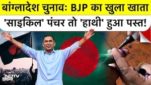 Bangladesh Election Result में खिला 'कमल' और BJP की जीत का सच, देखें पूरा गणित