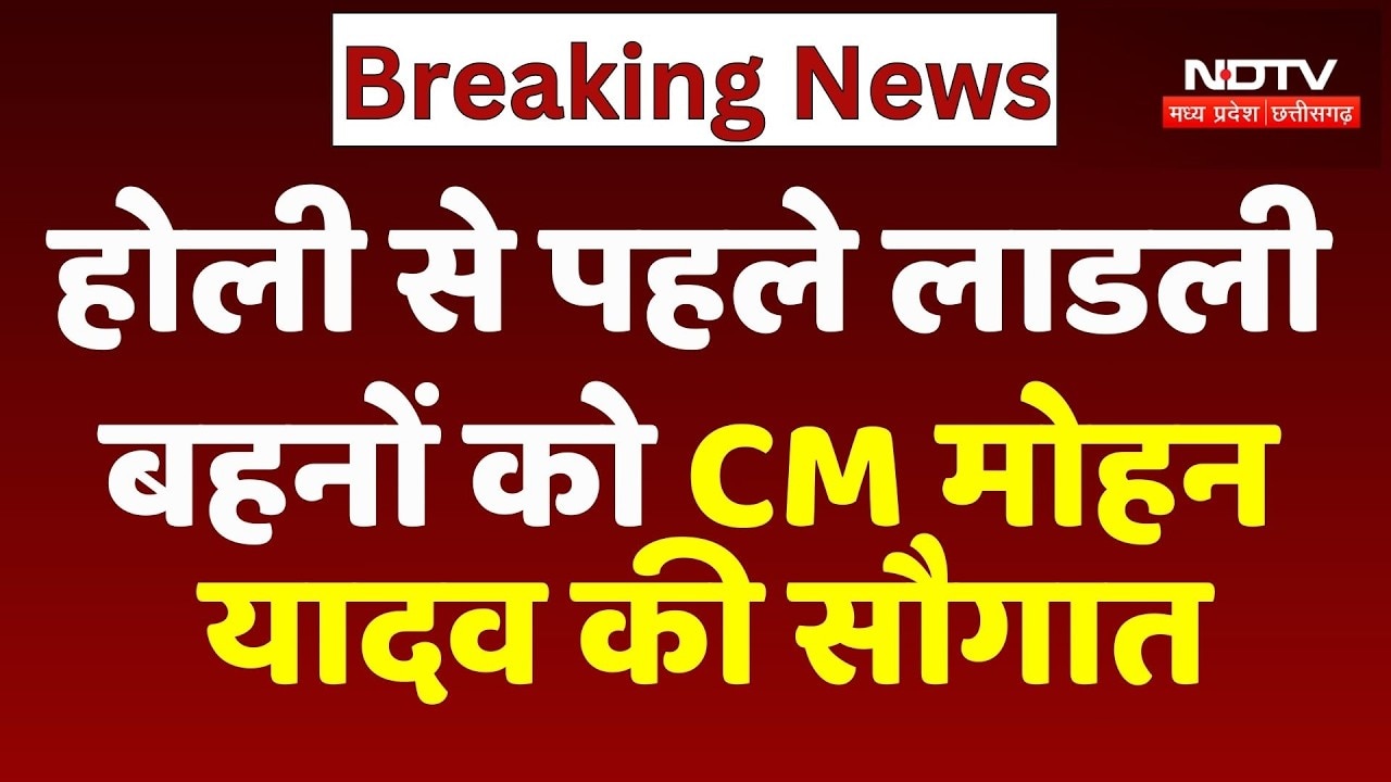 Ladli Behna Yojana 33rd Installment: Holi से पहले लाडली बहनों को CM Mohan Yadav की सौगात
