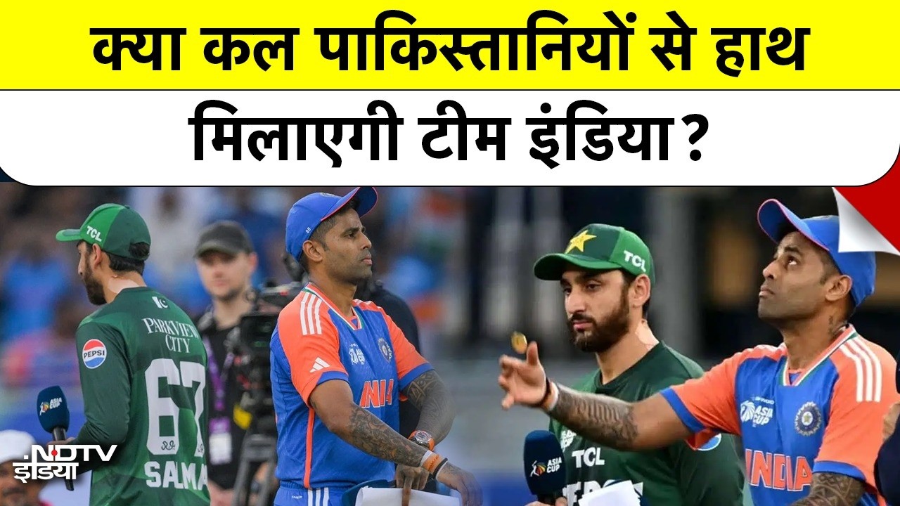 IND vs PAK: कल Pakistan Players से Handshake नहीं करेगी Team India? कप्तान SKY ने दिया बड़ा बयान