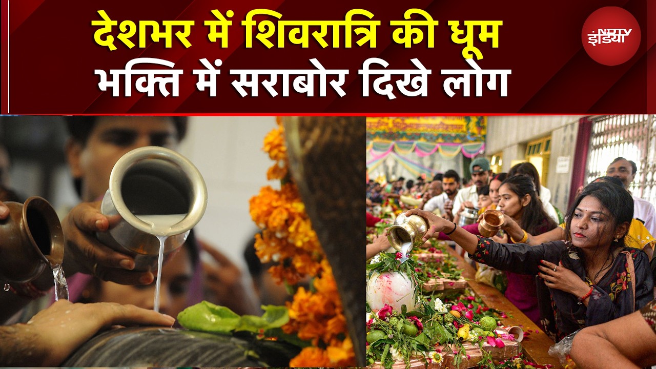 Shivratri 2026: देशभर में शिवरात्रि की धूम, मंदिरों में भारी भीड़ | Festival | Latest | NDTV India