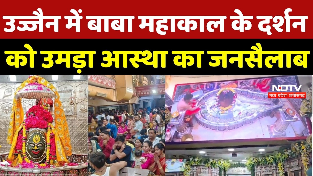 Maha Shivratri 2026: उज्जैन में बाबा महाकाल के दर्शन को उमड़ा आस्था का जनसैलाब | Festival | MP News