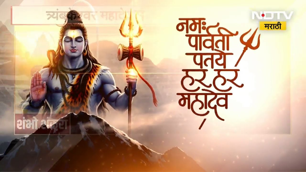 Mahashivratri 2026 | शिव नामाचा जयघोष, नाशिकच्या त्र्यंबकेश्वर महादेव मंदिरात भाविकांची मोठी गर्दी