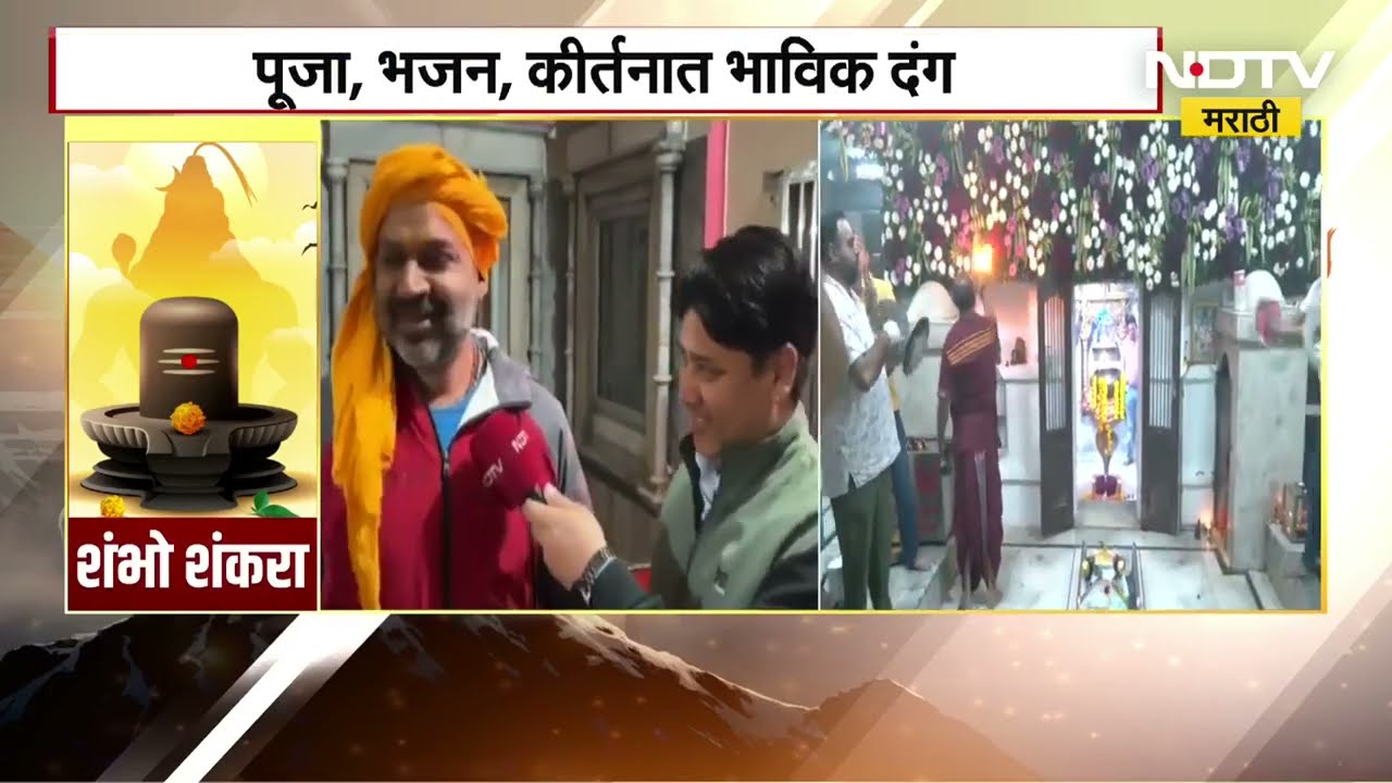 Mahashivratri 2026 | Uttarakhand | हरिद्वारच्या दक्ष महादेव मंदिरात पूजा, भजन, कीर्तनात भाविक दंग