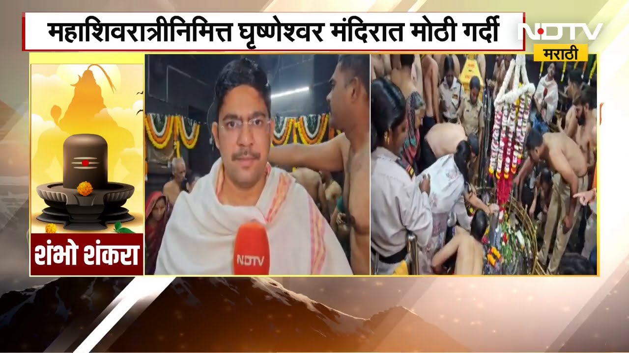 Mahashivratri| घृष्णेश्वर मंदिरात शिवभक्तांची तुफान गर्दी, मंदिराच्या गाभाऱ्यातून घेतलेला थेट आढावा