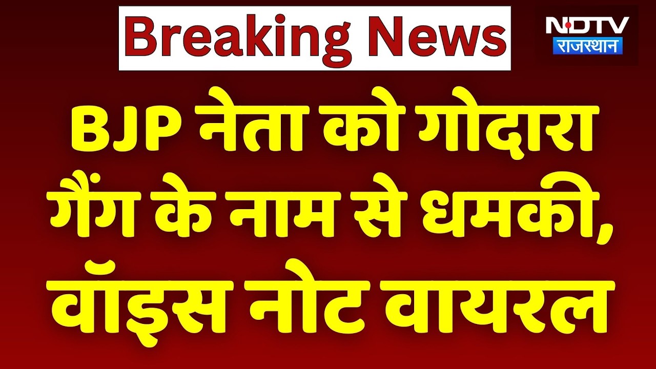 Didwana News: BJP नेता को Godara Gang के नाम से धमकी, Voice Note Viral। Top News । Breaking । NDTV